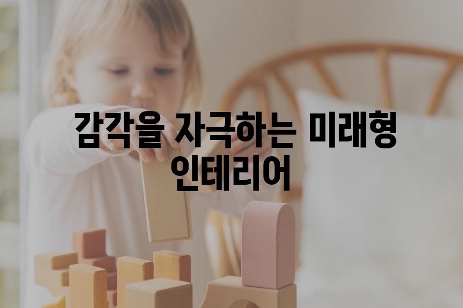  감각을 자극하는 미래형 인테리어