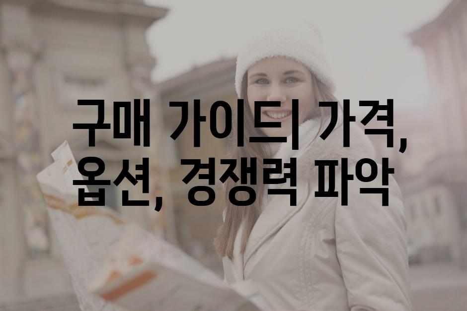  구매 가이드| 가격, 옵션, 경쟁력 파악