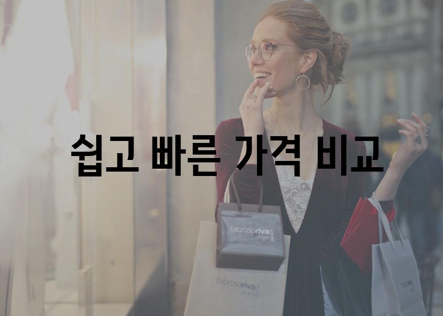  쉽고 빠른 가격 비교