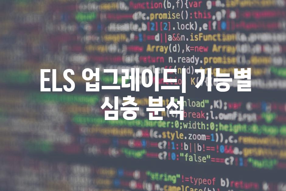  ELS 업그레이드| 기능별 심층 분석