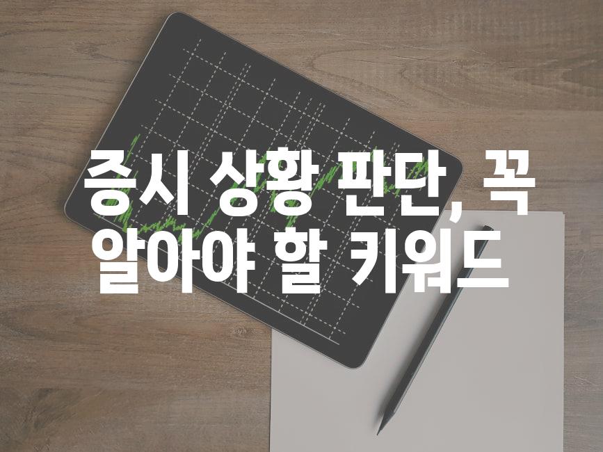  증시 상황 판단, 꼭 알아야 할 키워드