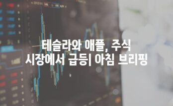 테슬라와 애플, 주식 시장에서 급등| 아침 브리핑