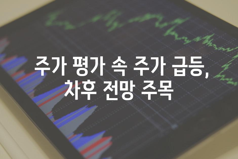  주가 평가 속 주가 급등, 차후 전망 주목