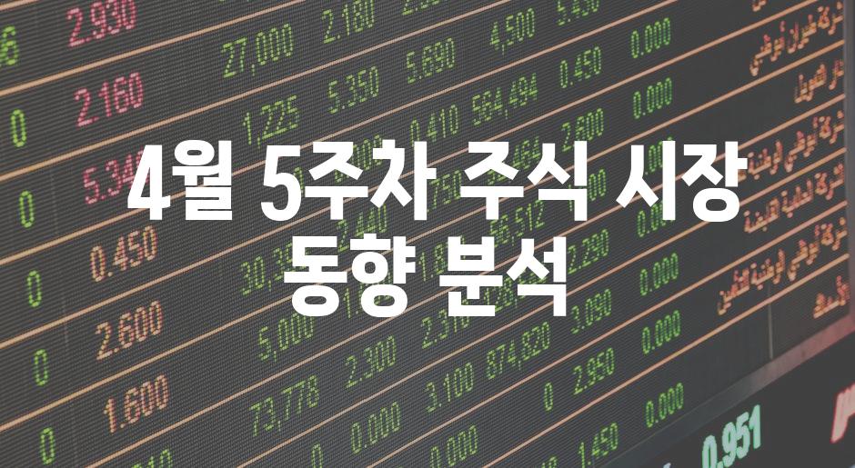  4월 5주차 주식 시장 동향 분석