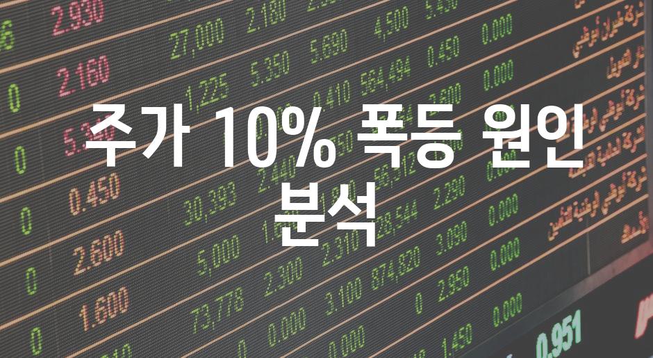  주가 10% 폭등 원인 분석