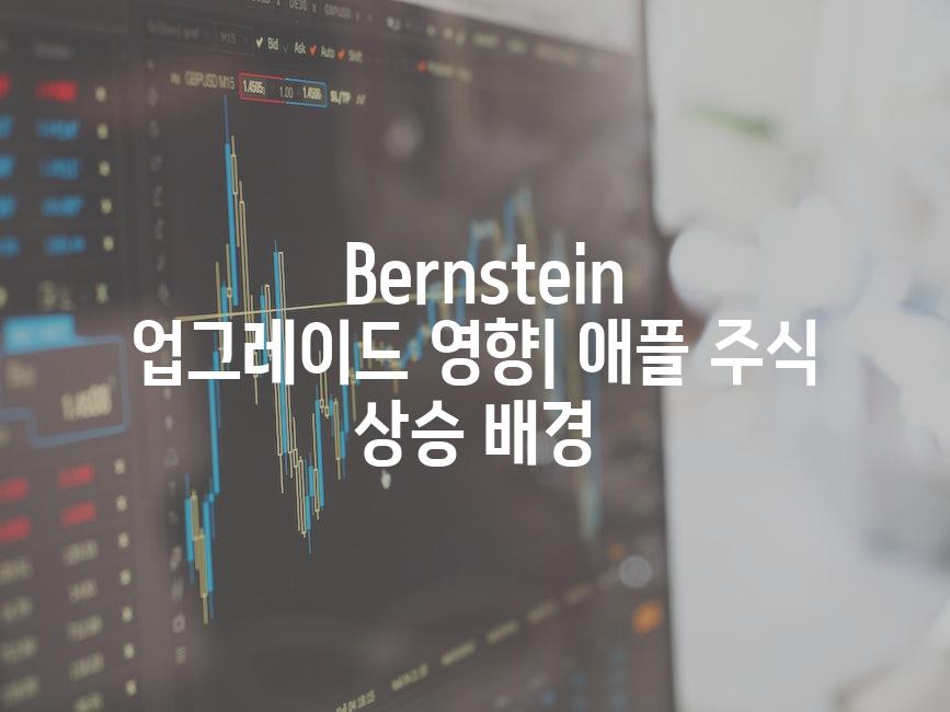  Bernstein 업그레이드 영향| 애플 주식 상승 배경