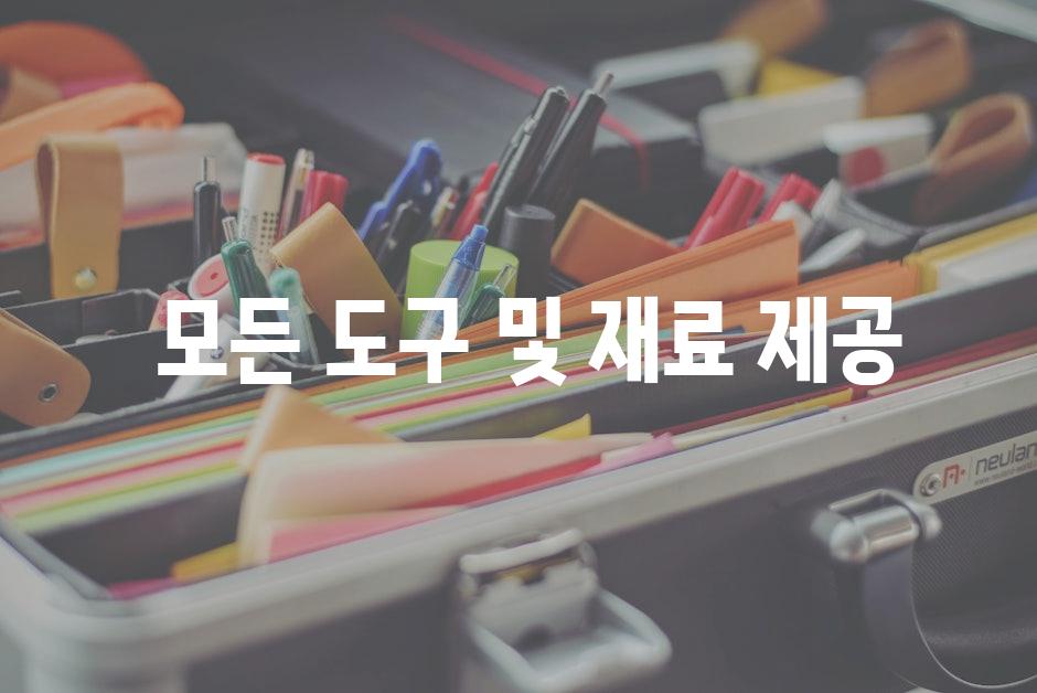  모든 도구 및 재료 제공