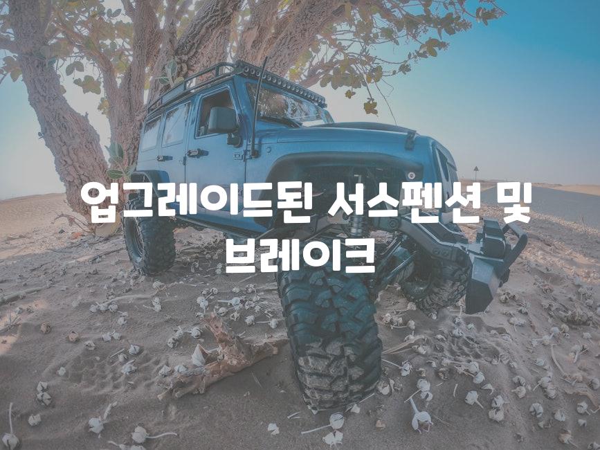  업그레이드된 서스펜션 및 브레이크