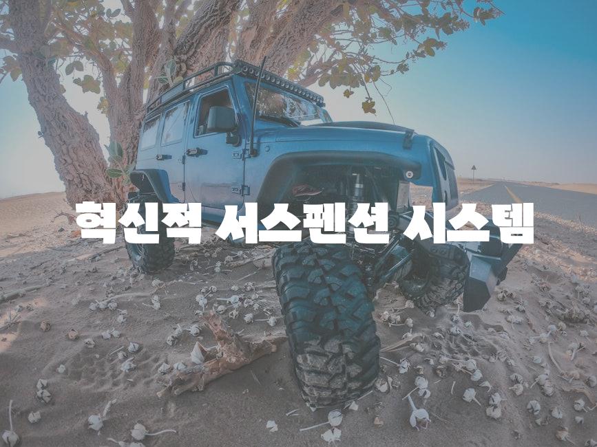  혁신적 서스펜션 시스템