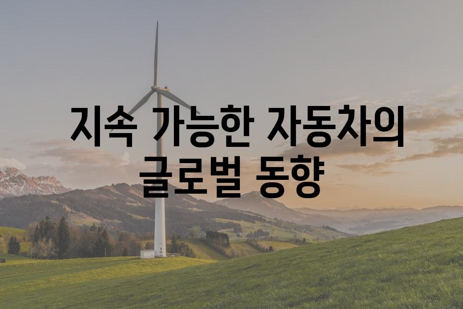  지속 가능한 자동차의 글로벌 동향