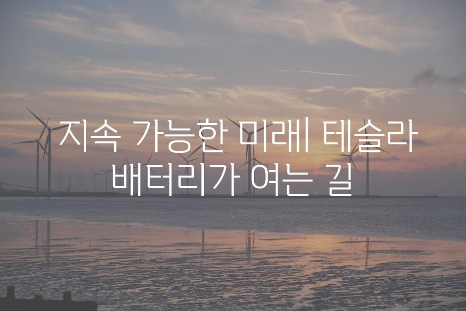  지속 가능한 미래| 테슬라 배터리가 여는 길