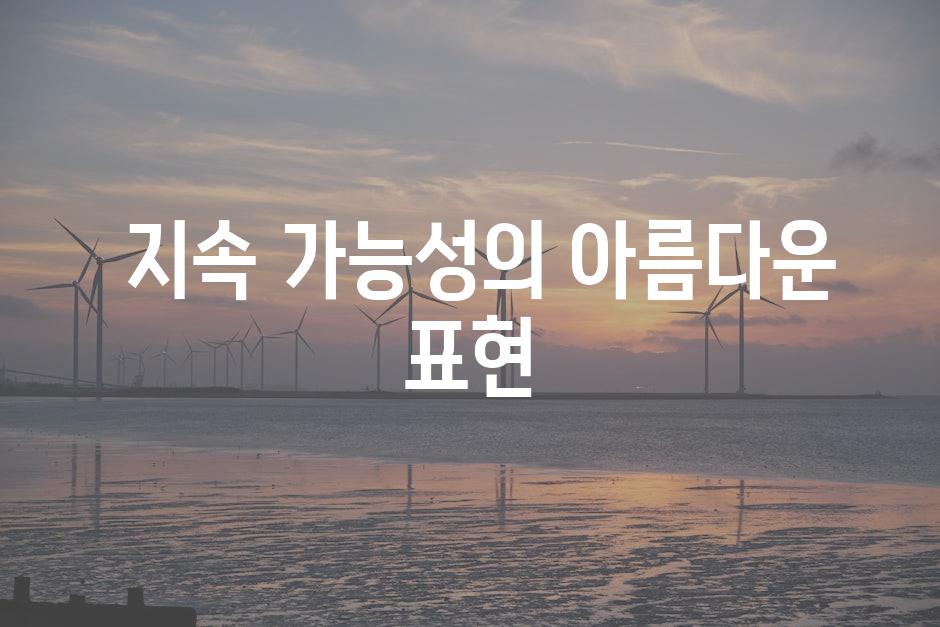  지속 가능성의 아름다운 표현