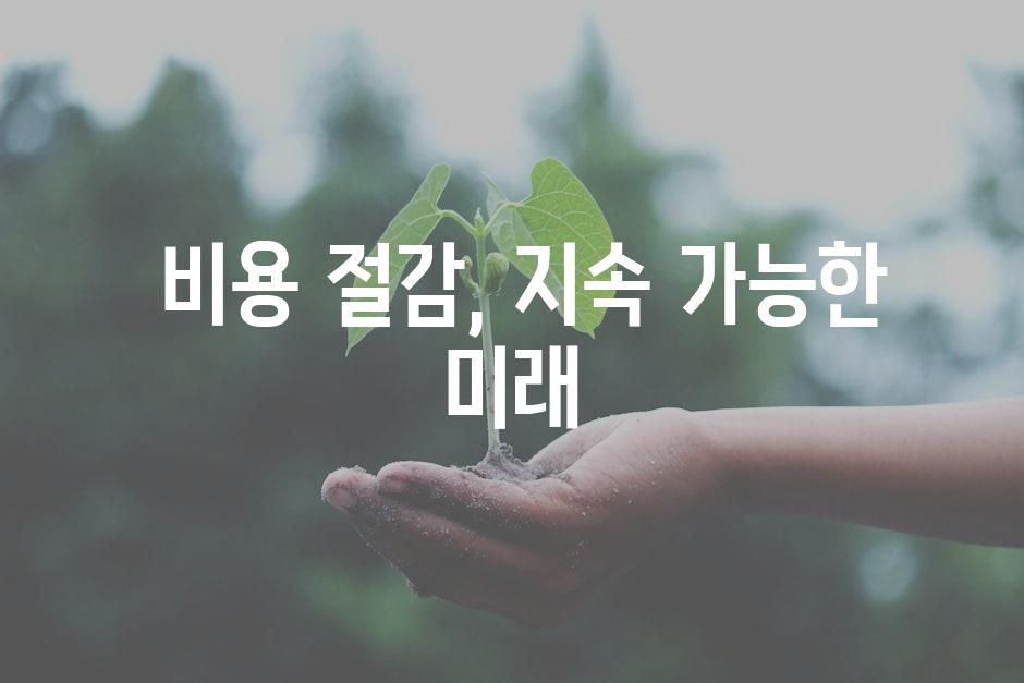  비용 절감, 지속 가능한 미래