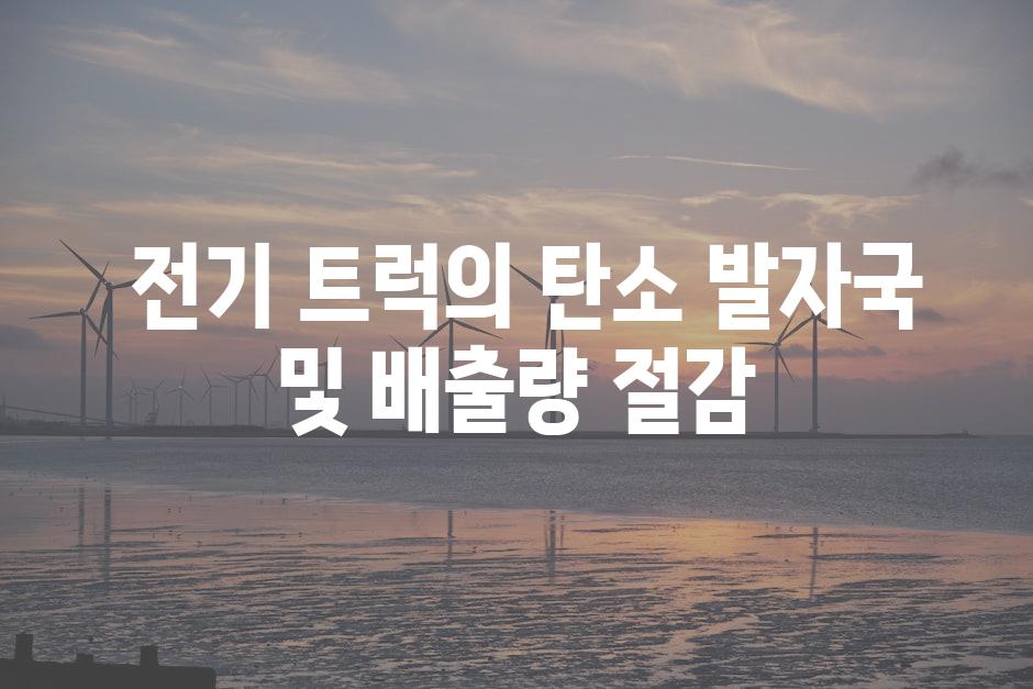  전기 트럭의 탄소 발자국 및 배출량 절감