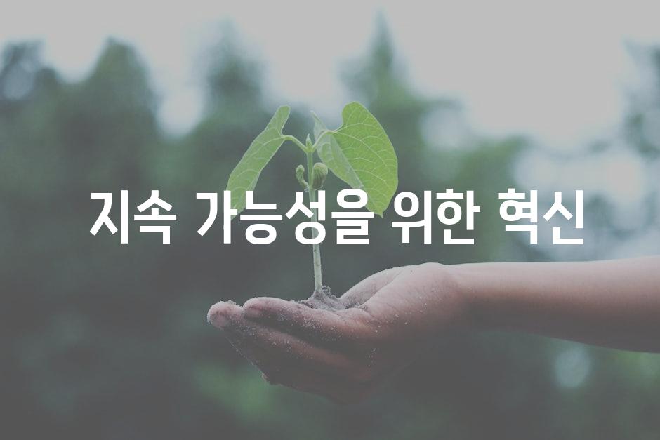  지속 가능성을 위한 혁신