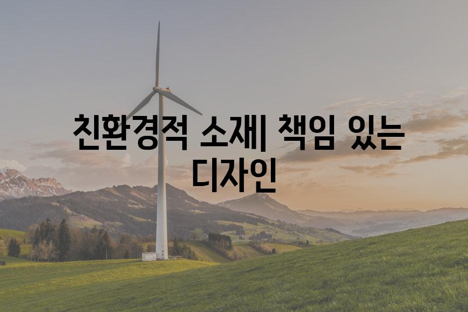  친환경적 소재| 책임 있는 디자인