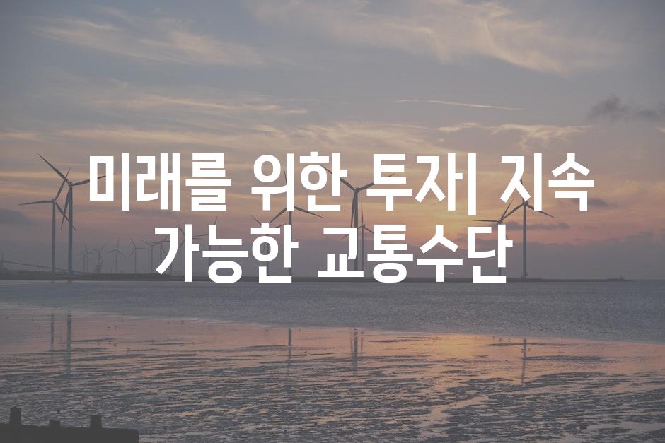 미래를 위한 투자| 지속 가능한 교통수단