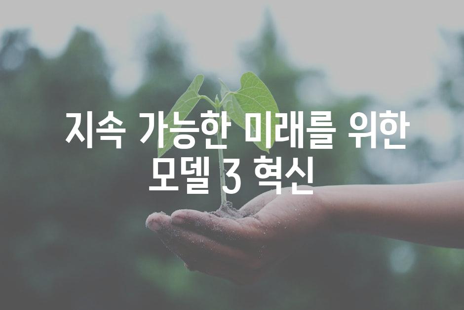  지속 가능한 미래를 위한 모델 3 혁신