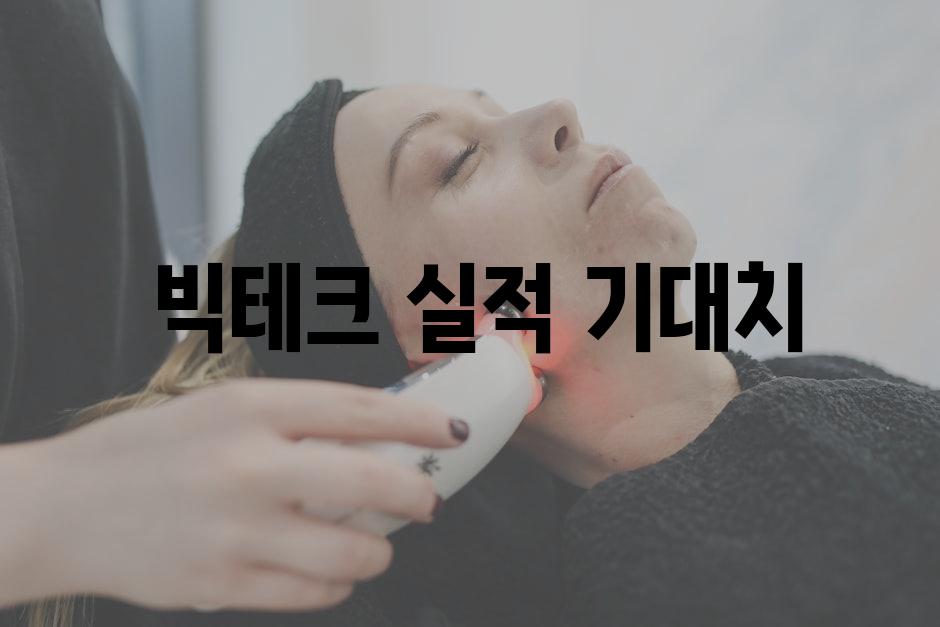  빅테크 실적 기대치