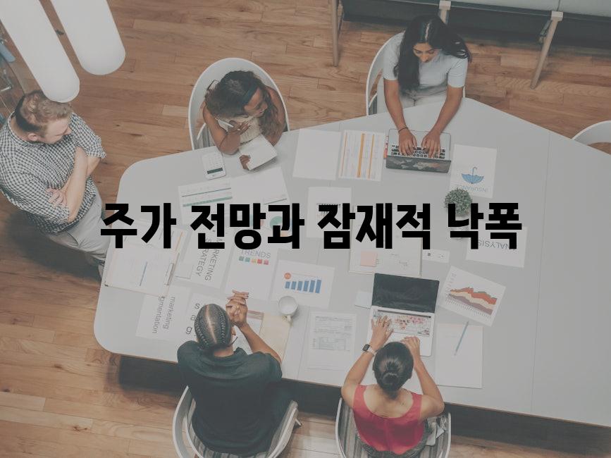  주가 전망과 잠재적 낙폭