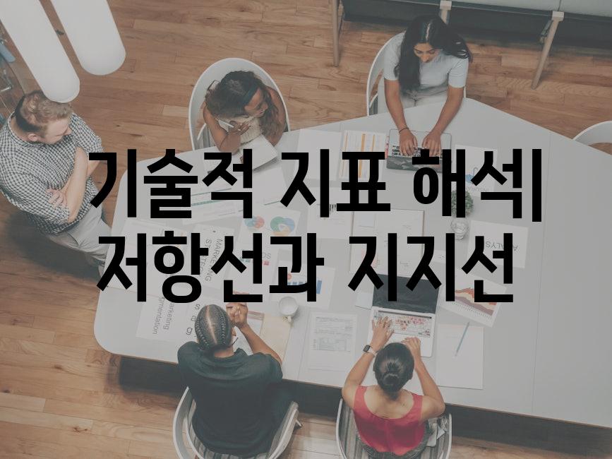  기술적 지표 해석| 저항선과 지지선