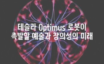 테슬라 Optimus 로봇이 촉발할 예술과 창의성의 미래