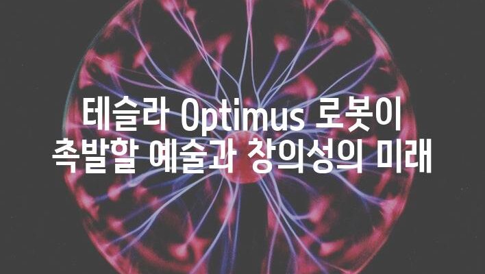 테슬라 Optimus 로봇이 촉발할 예술과 창의성의 미래