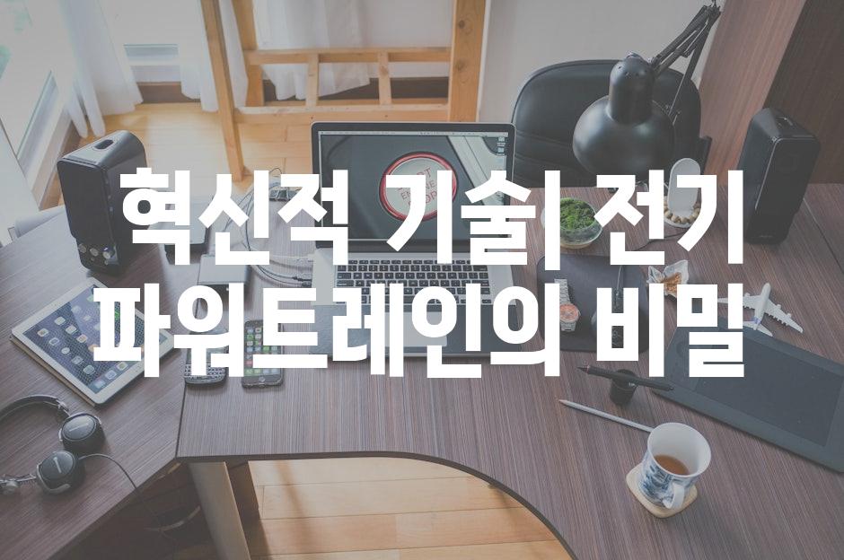  혁신적 기술| 전기 파워트레인의 비밀