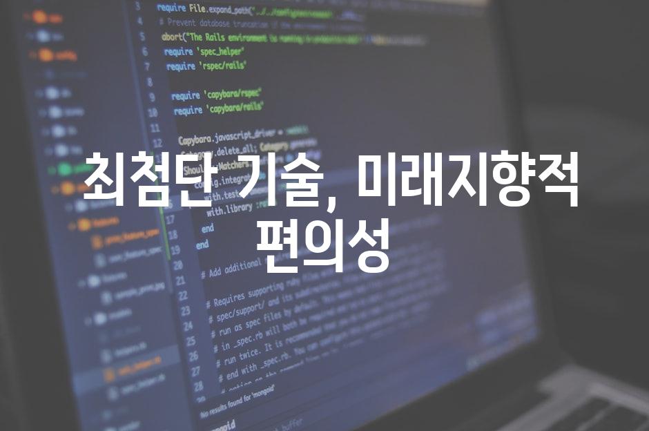  최첨단 기술, 미래지향적 편의성