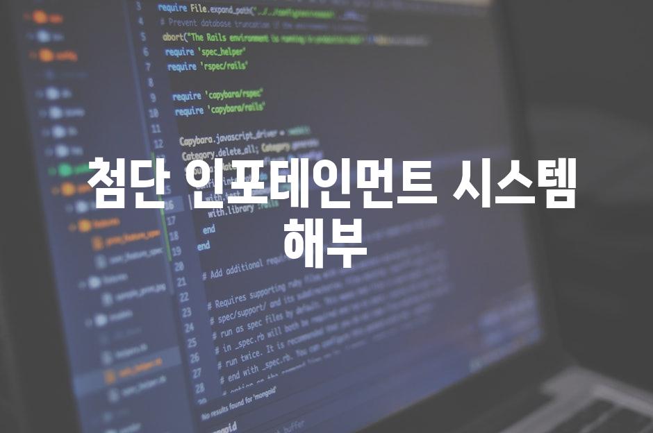  첨단 인포테인먼트 시스템 해부