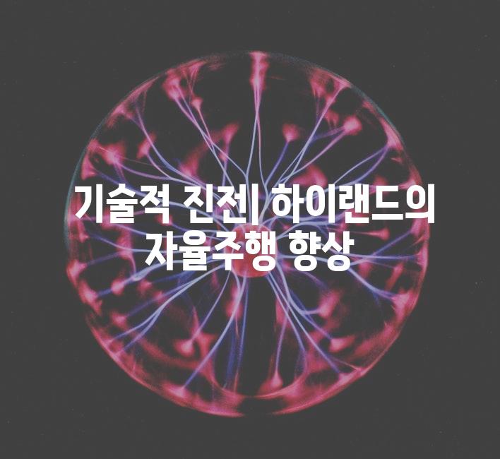  기술적 진전| 하이랜드의 자율주행 향상