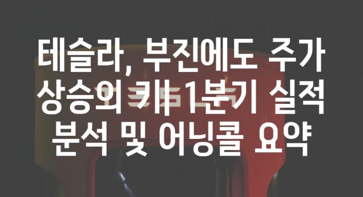 테슬라, 부진에도 주가 상승의 키| 1분기 실적 분석 및 어닝콜 요약