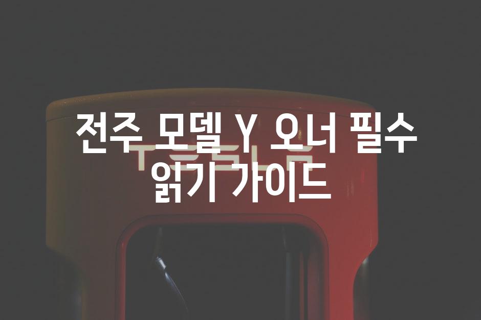  전주 모델 Y 오너 필수 읽기 가이드