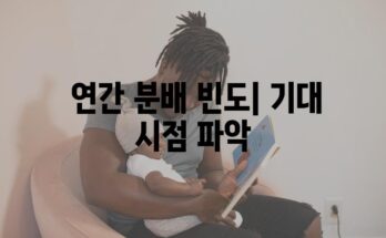 테슬라 배당금 지급일| 과거, 현재, 미래