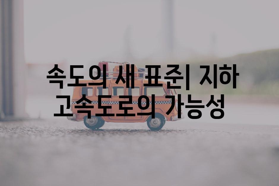  속도의 새 표준| 지하 고속도로의 가능성