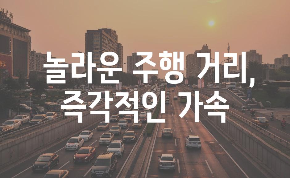  놀라운 주행 거리, 즉각적인 가속