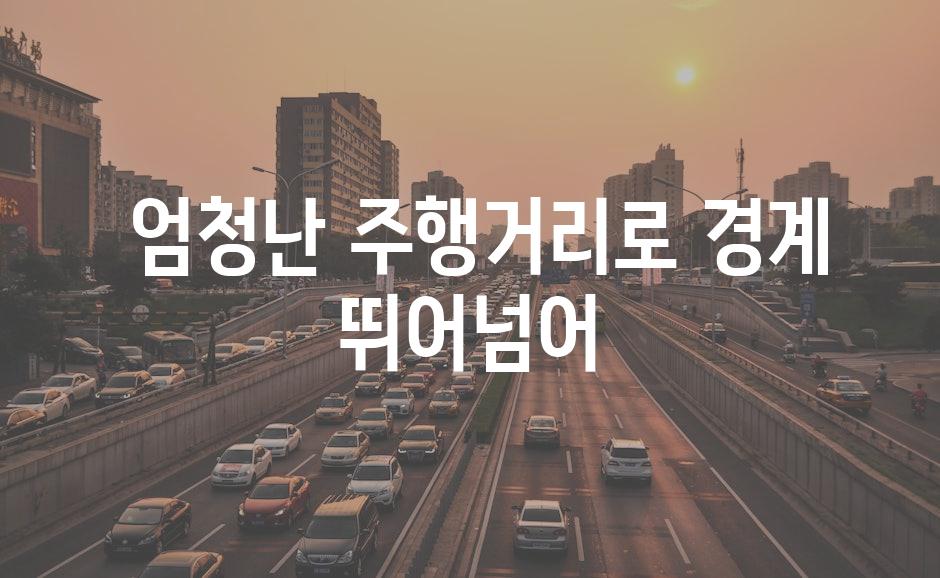  엄청난 주행거리로 경계 뛰어넘어