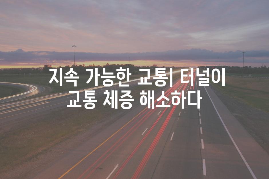  지속 가능한 교통| 터널이 교통 체증 해소하다