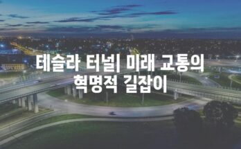 테슬라 터널| 미래 교통의 혁명적 길잡이