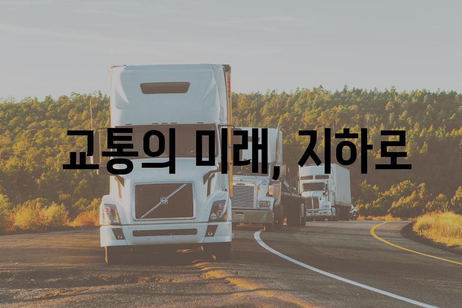  교통의 미래, 지하로