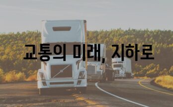 테슬라 터널| 도시 교통의 혁명적 미래 탐구