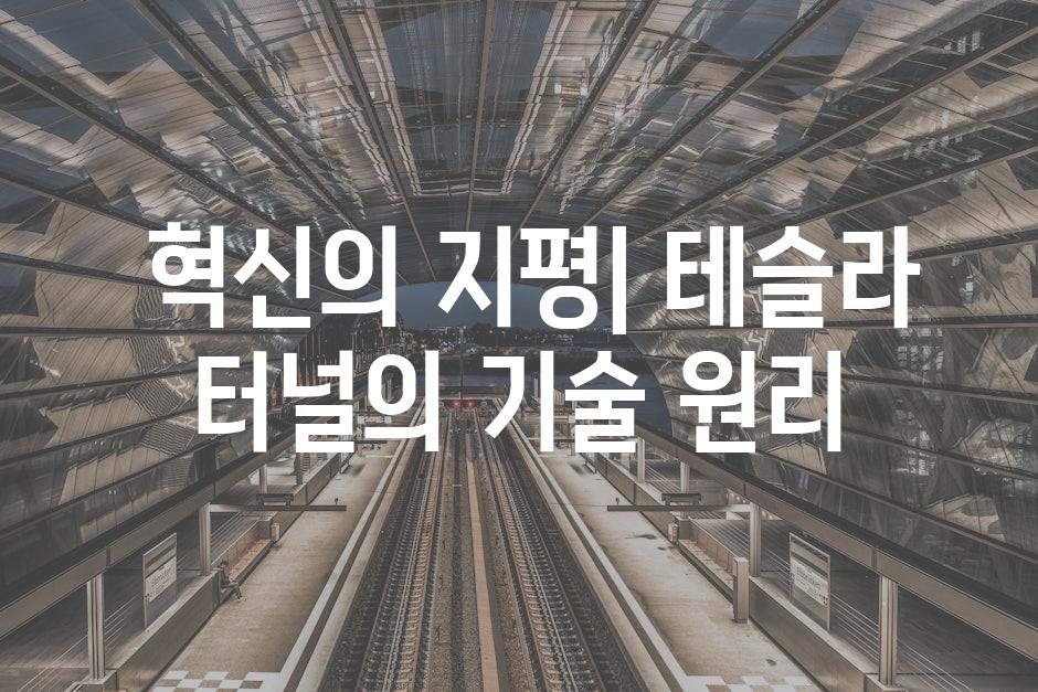  혁신의 지평| 테슬라 터널의 기술 원리