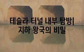 테슬라 터널 내부 탐방| 지하 왕국의 비밀