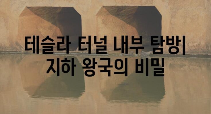 테슬라 터널 내부 탐방| 지하 왕국의 비밀