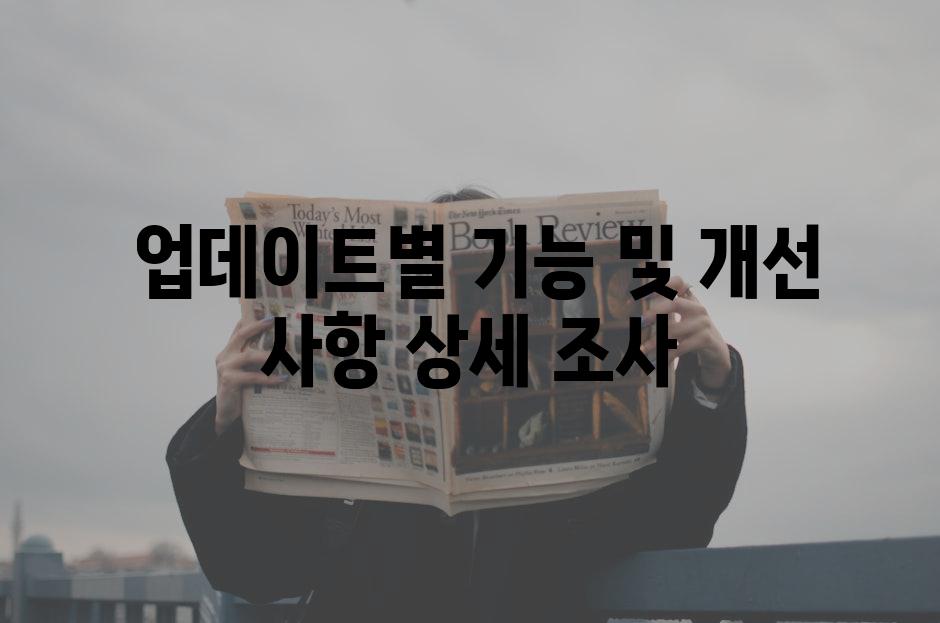  업데이트별 기능 및 개선 사항 상세 조사