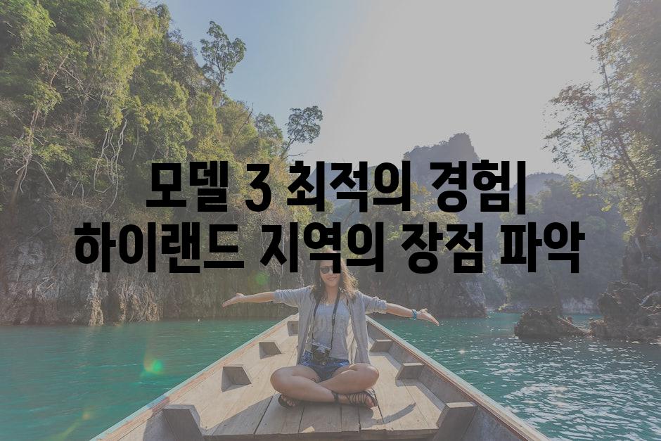  모델 3 최적의 경험| 하이랜드 지역의 장점 파악