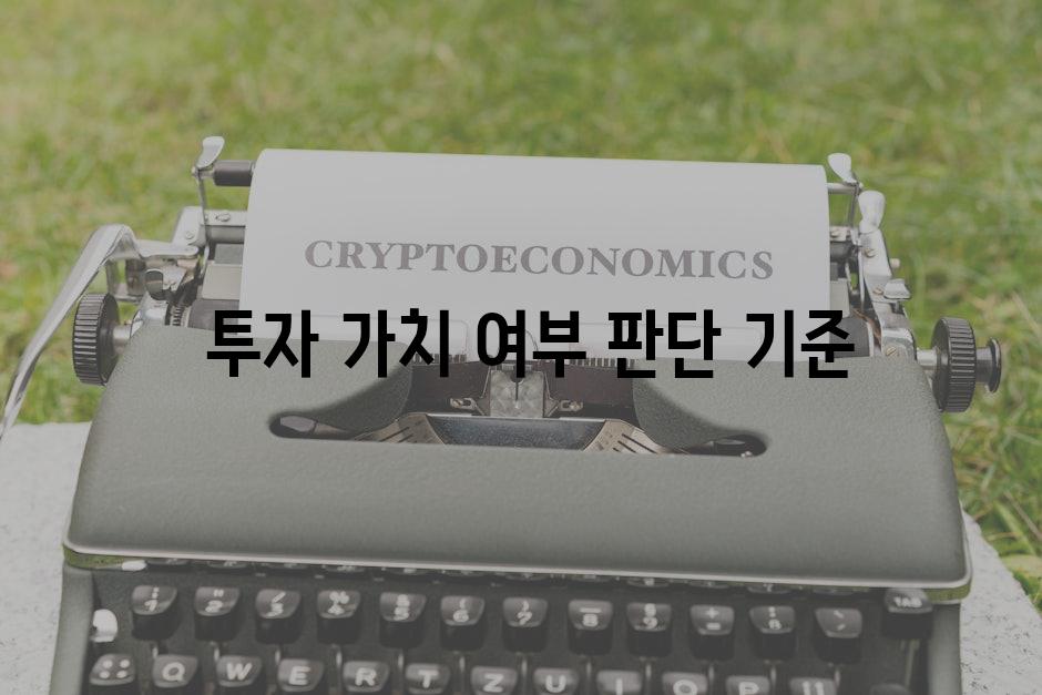  투자 가치 여부 판단 기준