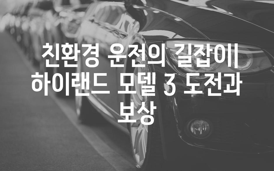  친환경 운전의 길잡이| 하이랜드 모델 3 도전과 보상