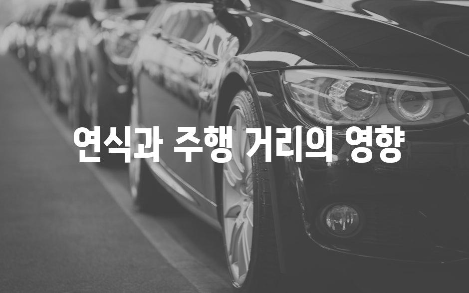  연식과 주행 거리의 영향