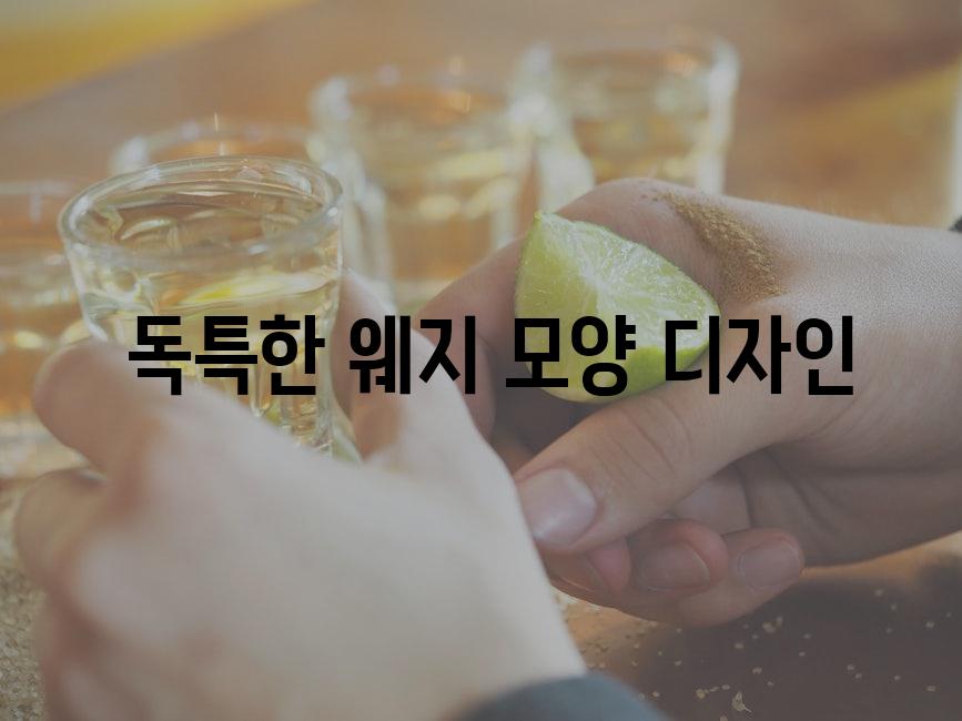  독특한 웨지 모양 디자인